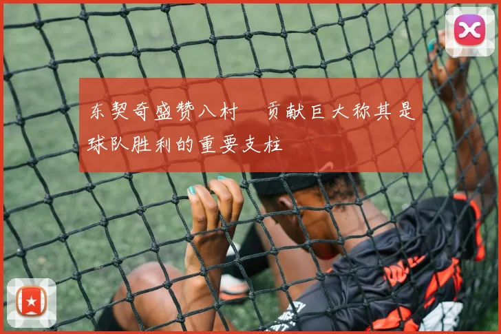 东契奇盛赞八村塁贡献巨大称其是球队胜利的重要支柱