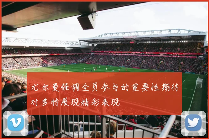 尤尔曼强调全员参与的重要性期待对多特展现精彩表现