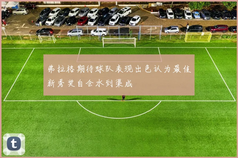 弗拉格期待球队表现出色认为最佳新秀奖自会水到渠成