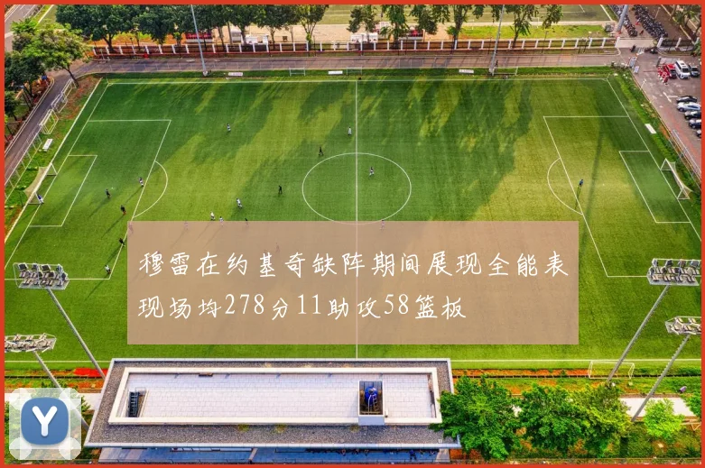 穆雷在约基奇缺阵期间展现全能表现场均278分11助攻58篮板