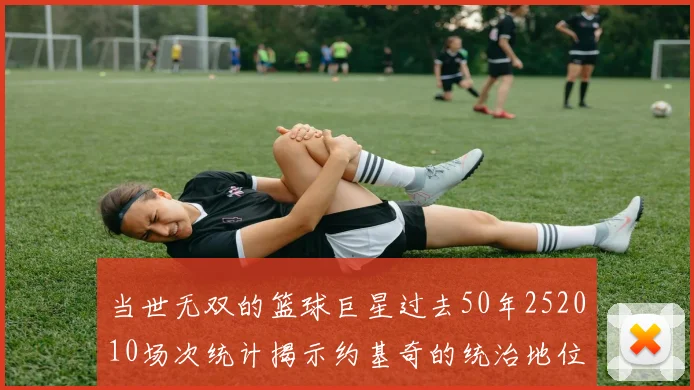当世无双的篮球巨星过去50年252010场次统计揭示约基奇的统治地位