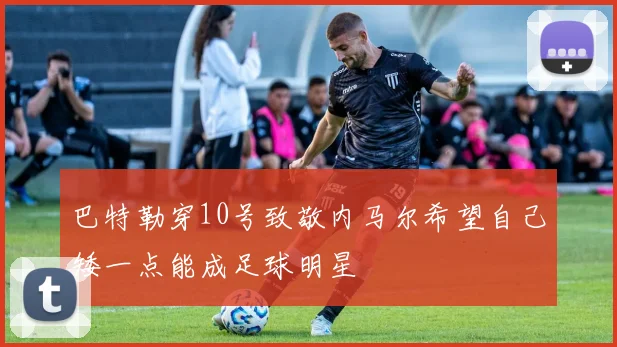 巴特勒穿10号致敬内马尔希望自己矮一点能成足球明星