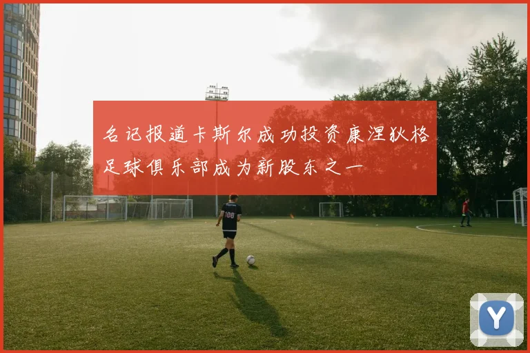 名记报道卡斯尔成功投资康涅狄格足球俱乐部成为新股东之一